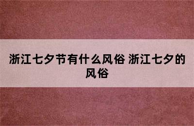 浙江七夕节有什么风俗 浙江七夕的风俗